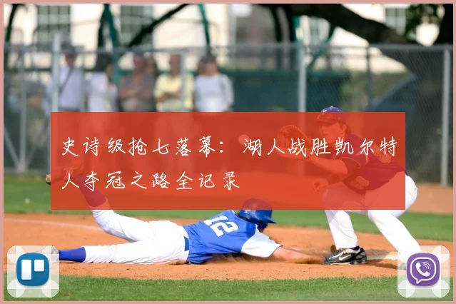 史诗级抢七落幕：湖人战胜凯尔特人夺冠之路全记录