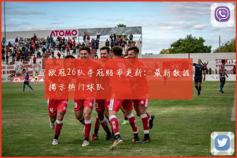 欧冠26队夺冠赔率更新：最新数据揭示热门球队