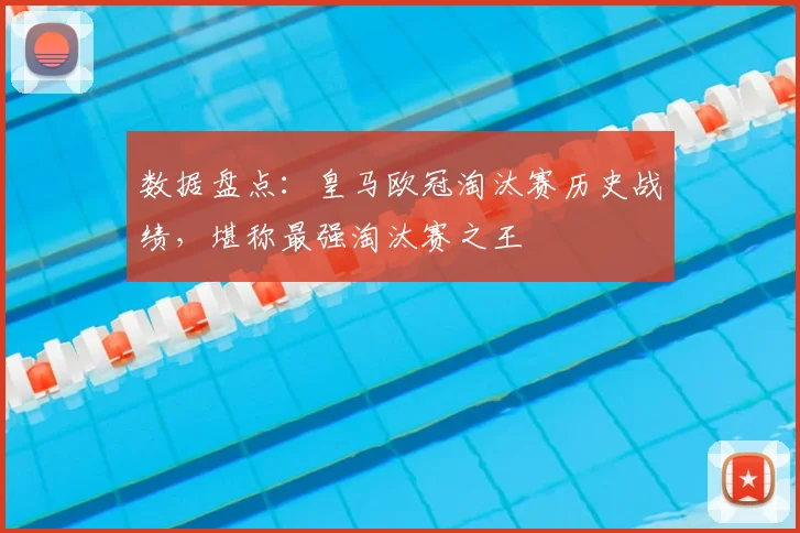 数据盘点：皇马欧冠淘汰赛历史战绩，堪称最强淘汰赛之王