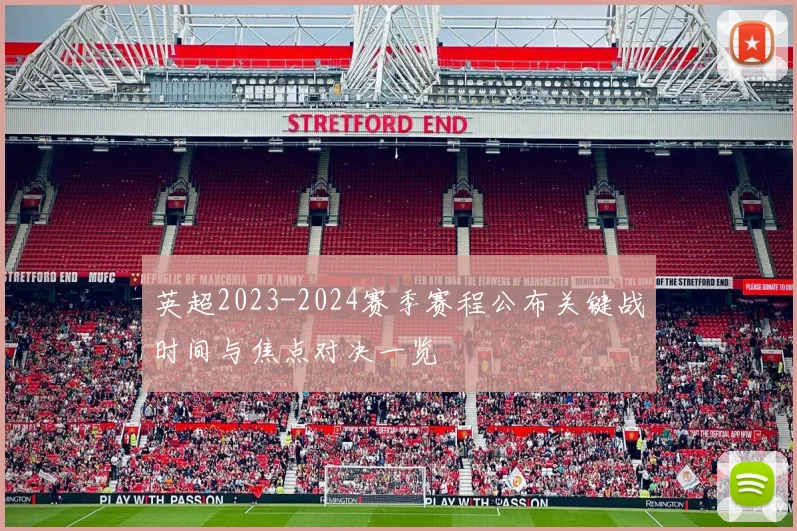 英超2023-2024赛季赛程公布关键战时间与焦点对决一览