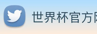 世界杯官方网络平台 Logo